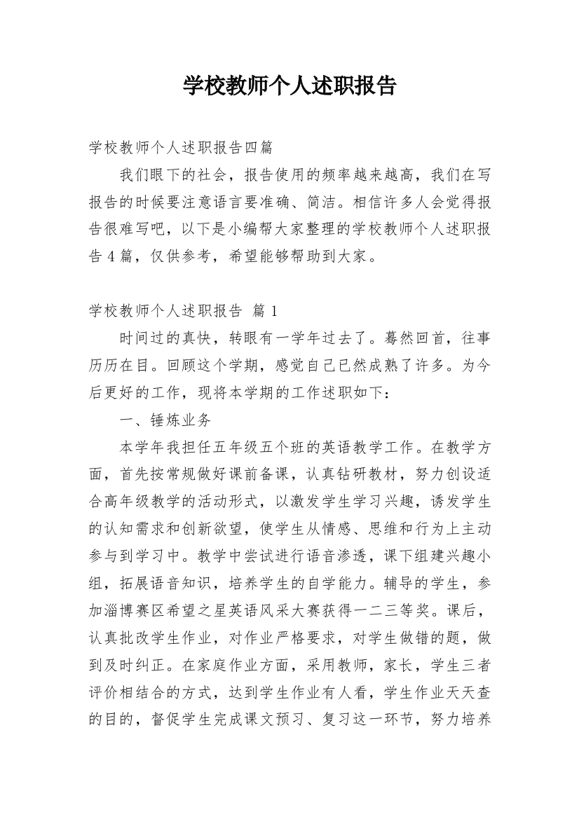 学校教师个人述职报告_12