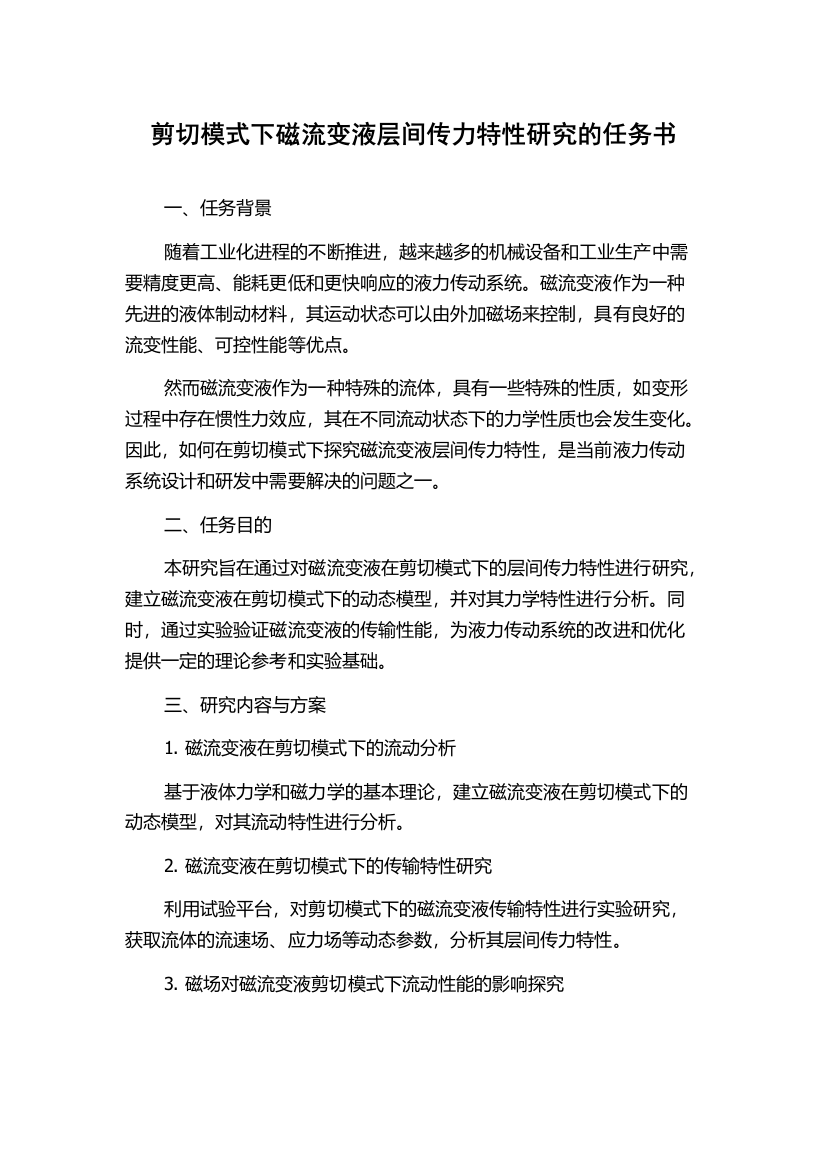 剪切模式下磁流变液层间传力特性研究的任务书