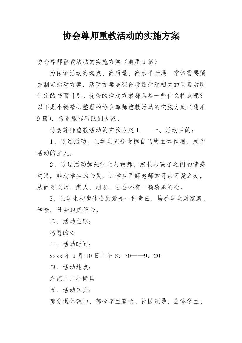 协会尊师重教活动的实施方案