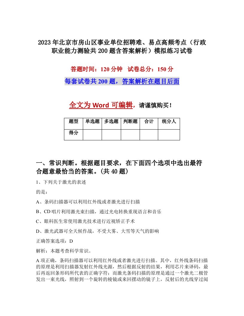 2023年北京市房山区事业单位招聘难易点高频考点行政职业能力测验共200题含答案解析模拟练习试卷