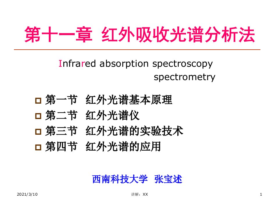 材料分析测试第十一章红外吸收光谱分析法