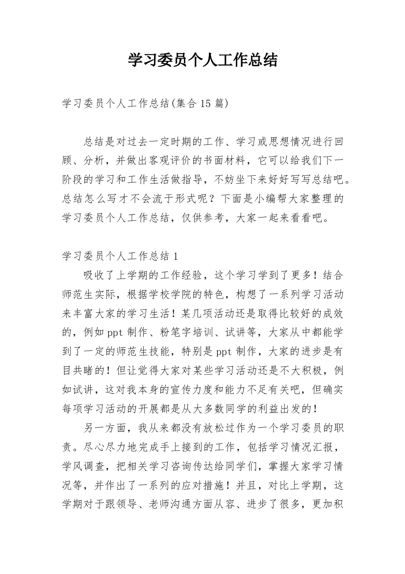 学习委员个人工作总结_31