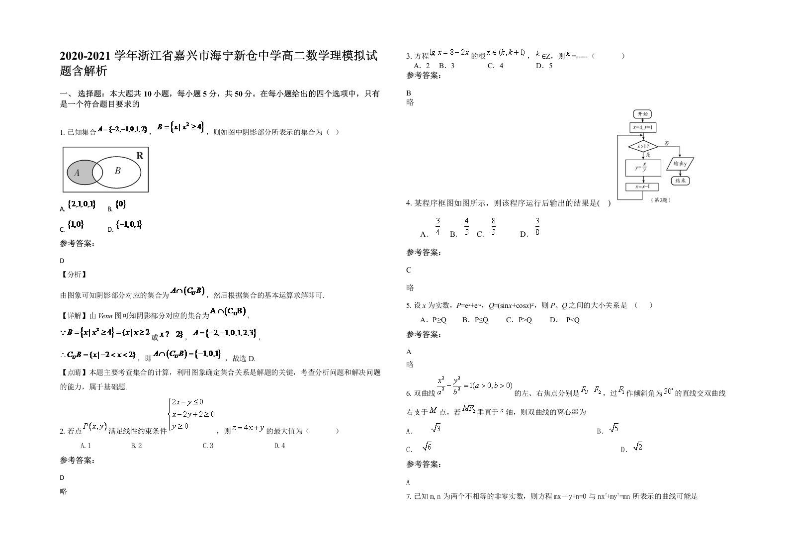 2020-2021学年浙江省嘉兴市海宁新仓中学高二数学理模拟试题含解析