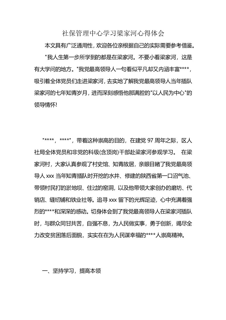 社保管理中心学习梁家河心得体会