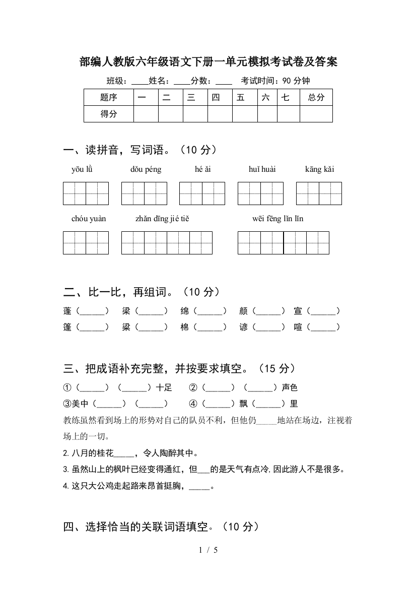 部编人教版六年级语文下册一单元模拟考试卷及答案