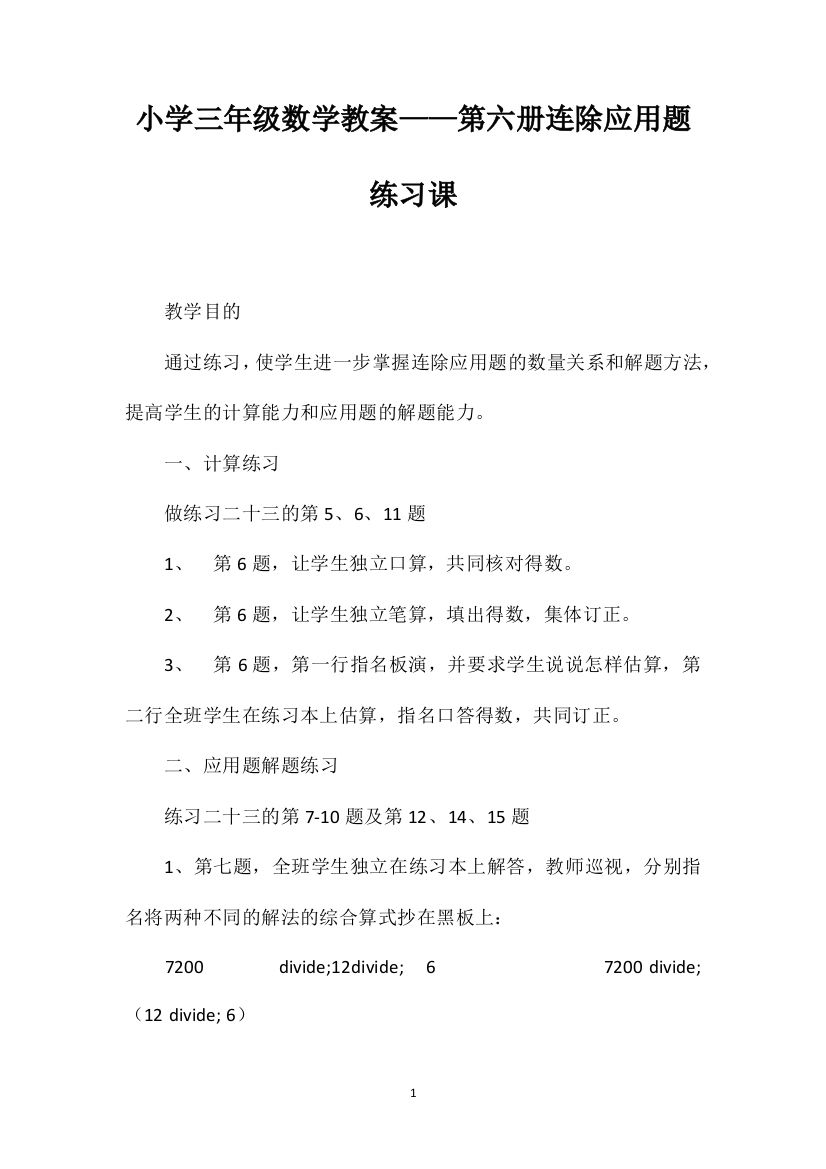 小学三年级数学教案——第六册连除应用题练习课