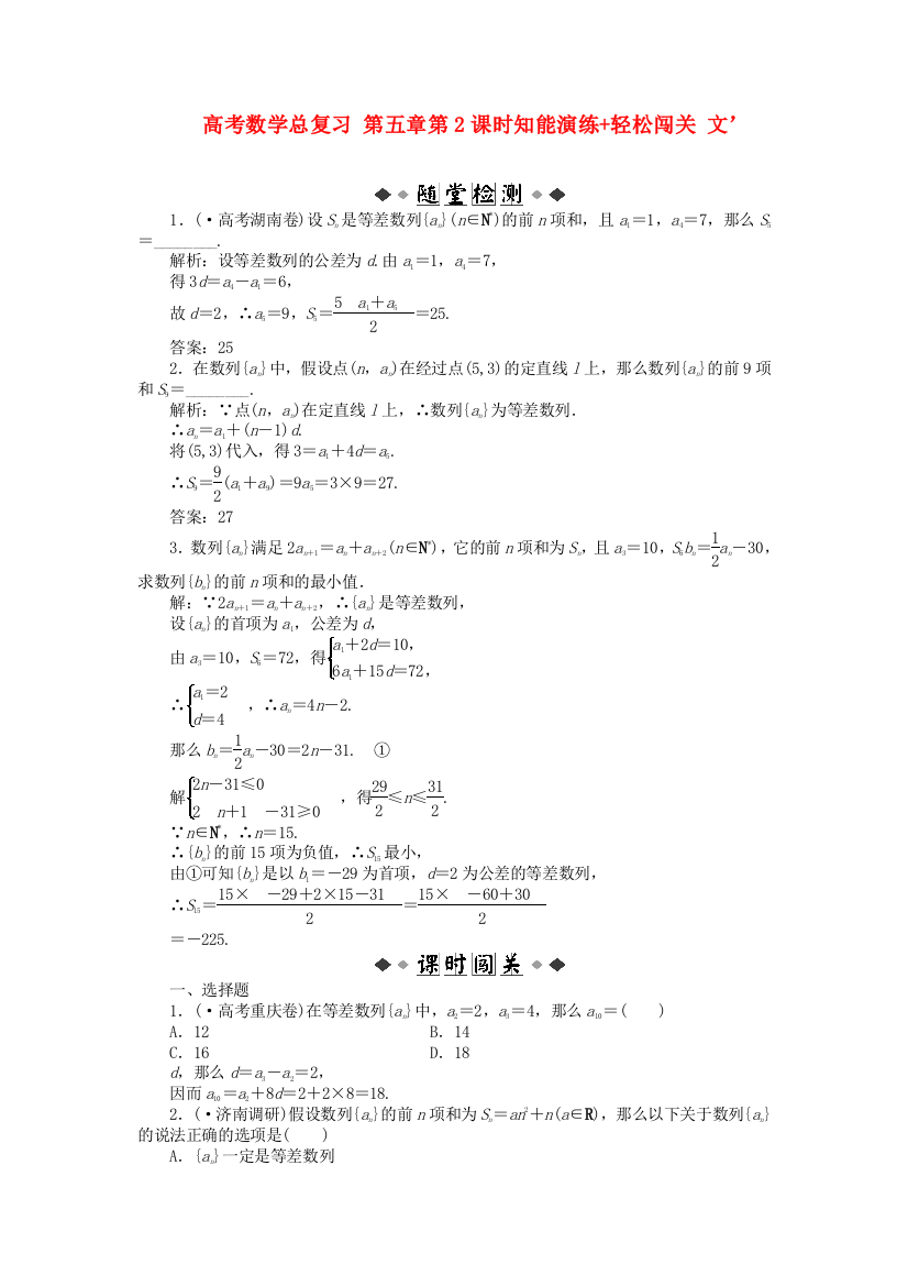 （整理版）高考数学总复习第五章第2课时知能演练