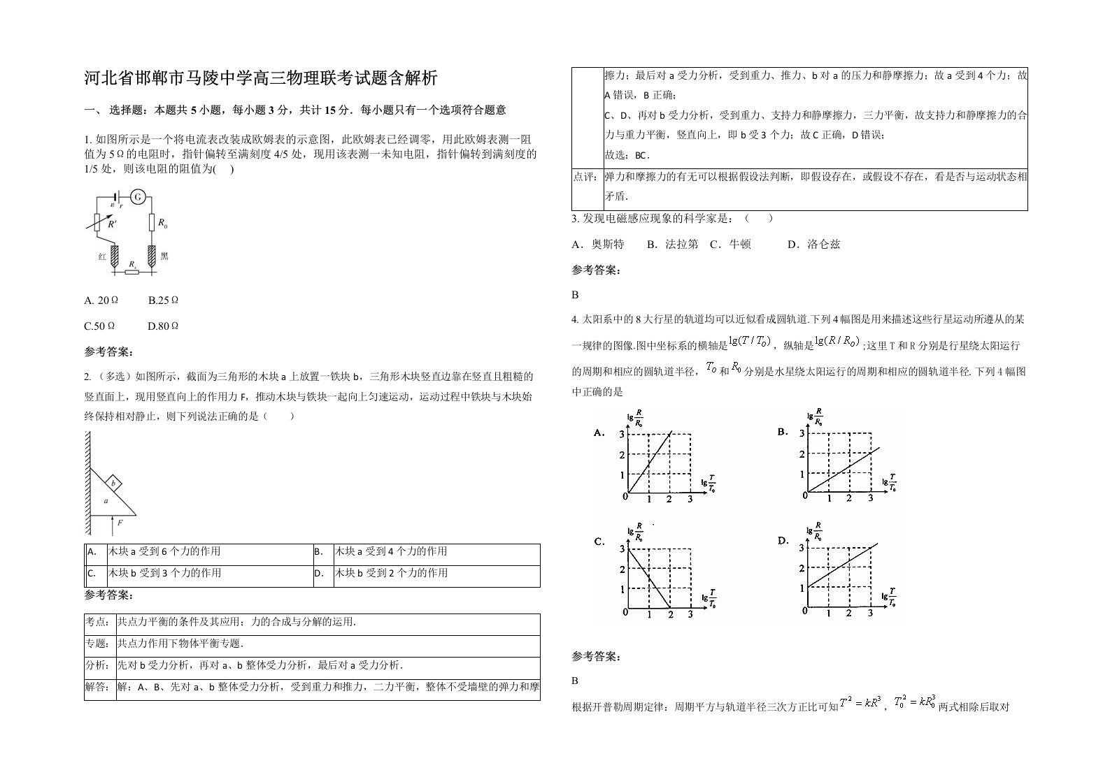 河北省邯郸市马陵中学高三物理联考试题含解析