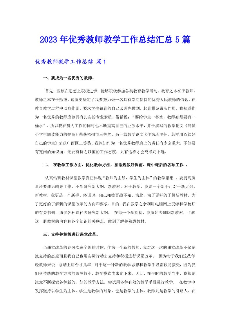 2023年优秀教师教学工作总结汇总5篇