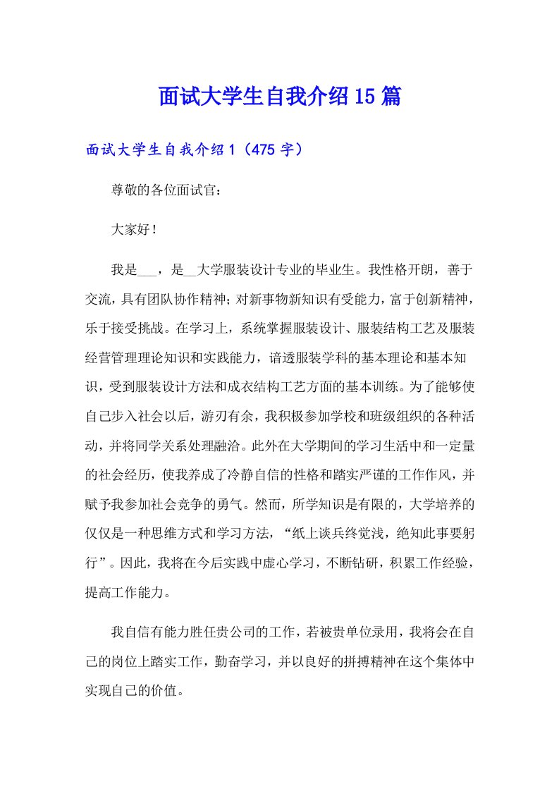 面试大学生自我介绍15篇