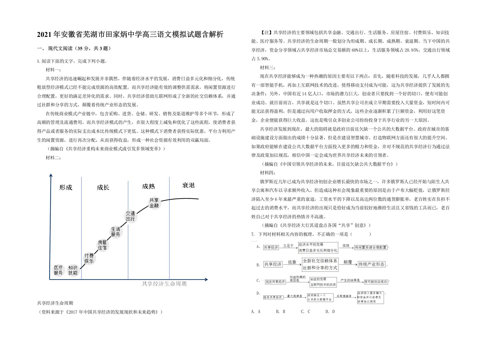 2021年安徽省芜湖市田家炳中学高三语文模拟试题含解析