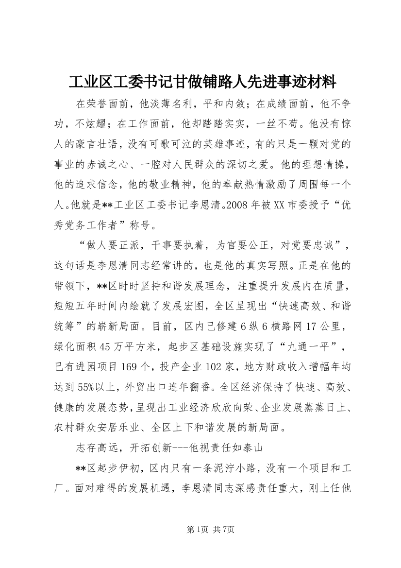 工业区工委书记甘做铺路人先进事迹材料_1