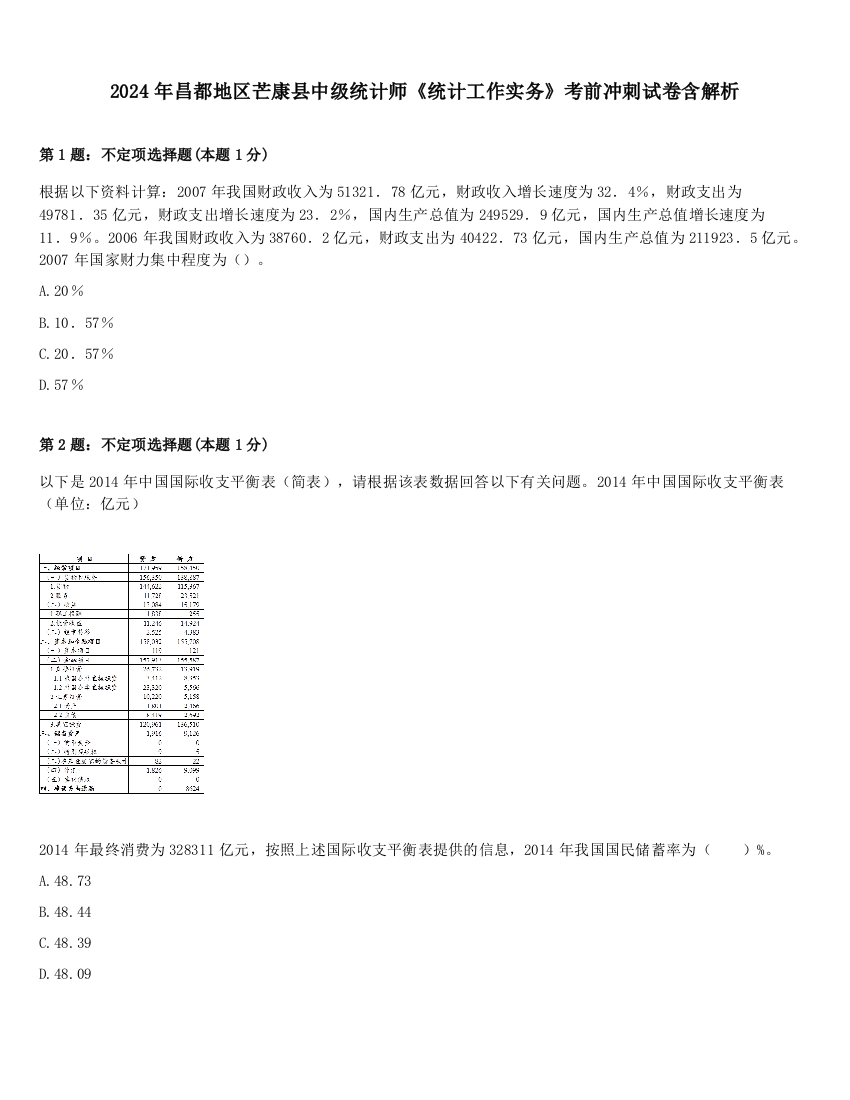 2024年昌都地区芒康县中级统计师《统计工作实务》考前冲刺试卷含解析