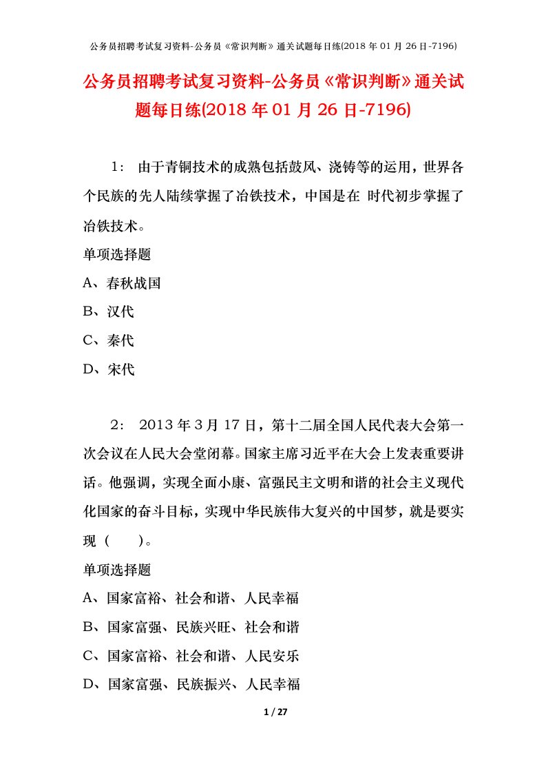 公务员招聘考试复习资料-公务员常识判断通关试题每日练2018年01月26日-7196