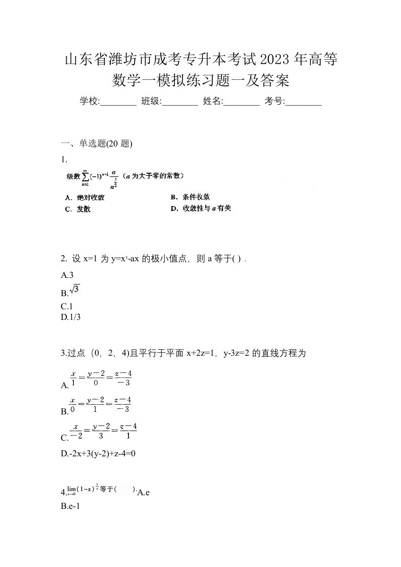 山东省潍坊市成考专升本考试2023年高等数学一模拟练习题一及答案