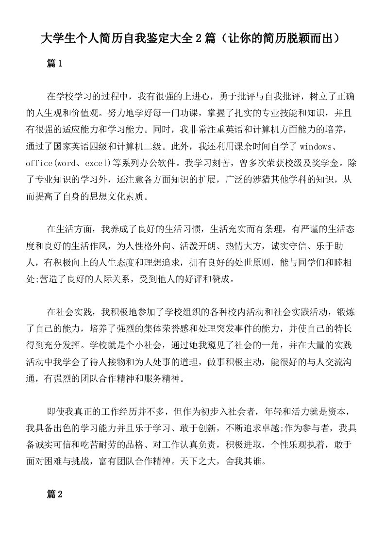 大学生个人简历自我鉴定大全2篇（让你的简历脱颖而出）