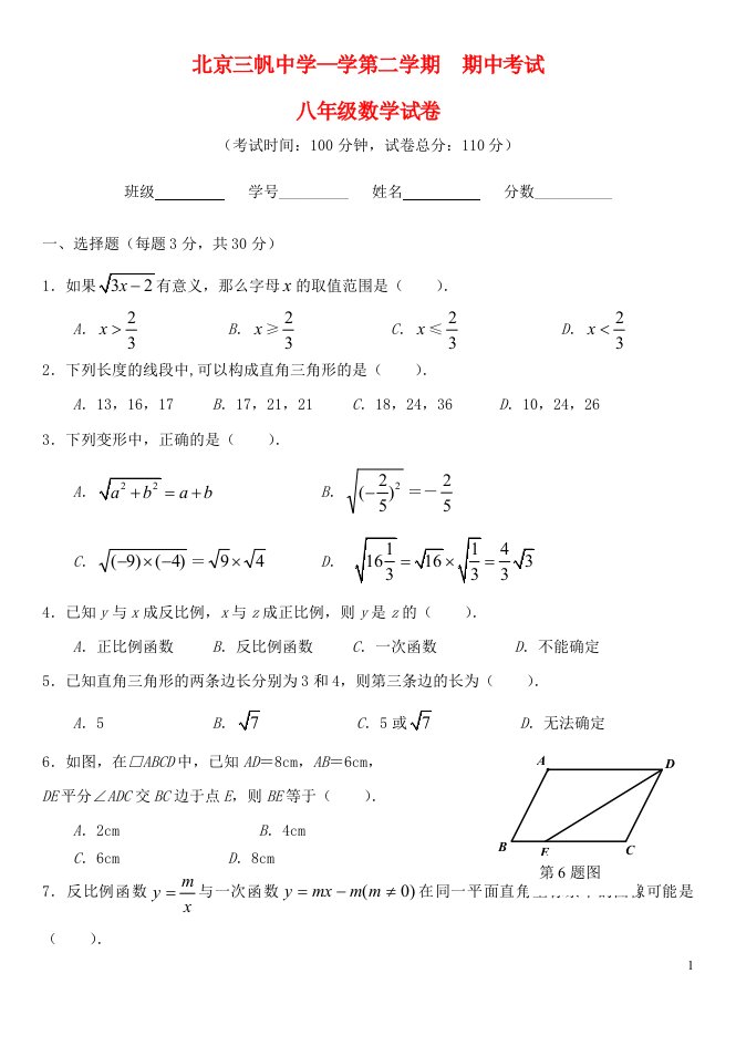 北京市三帆中学八级数学第二学期期中试题