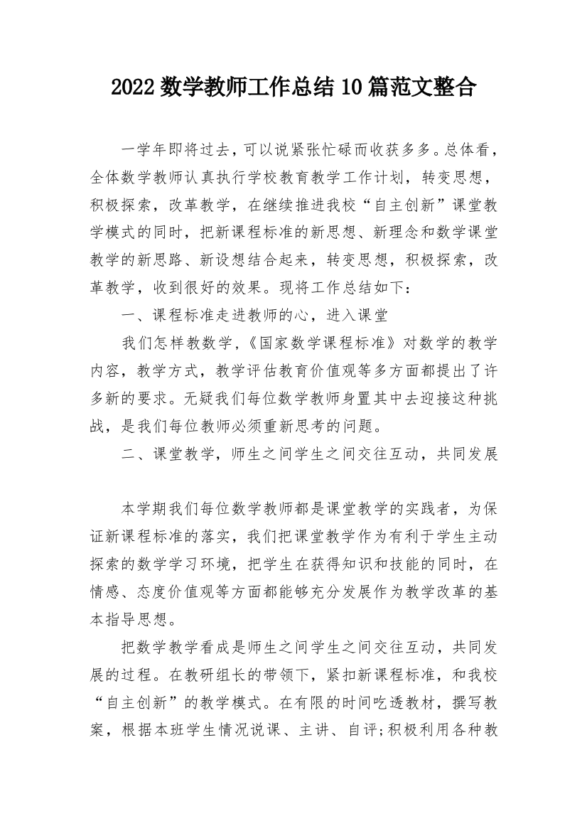 2022数学教师工作总结10篇范文整合