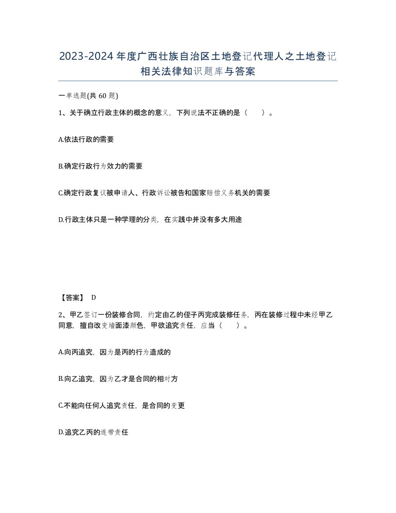 2023-2024年度广西壮族自治区土地登记代理人之土地登记相关法律知识题库与答案