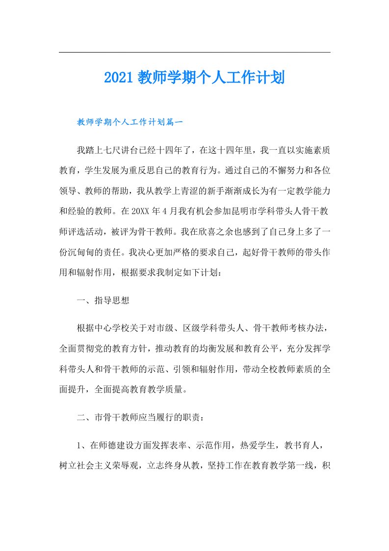 教师学期个人工作计划