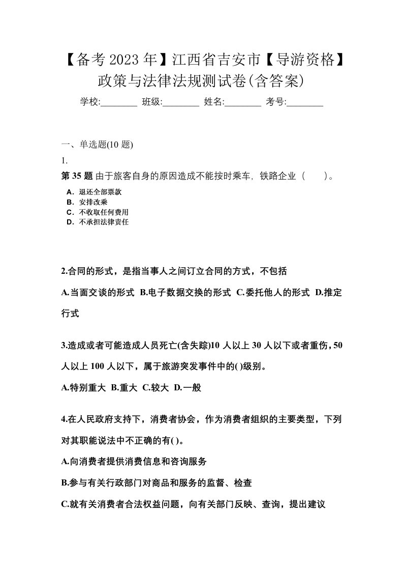 备考2023年江西省吉安市导游资格政策与法律法规测试卷含答案