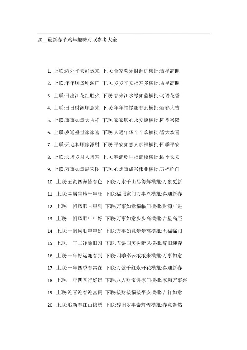 交际礼仪文书_20__最新春节鸡年趣味对联参考大全