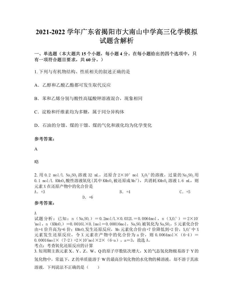 2021-2022学年广东省揭阳市大南山中学高三化学模拟试题含解析