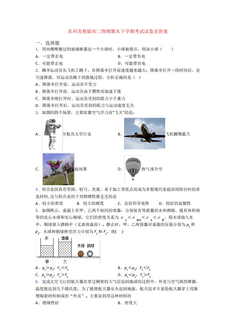 苏科苏教版初二物理期末下学期考试试卷及答案