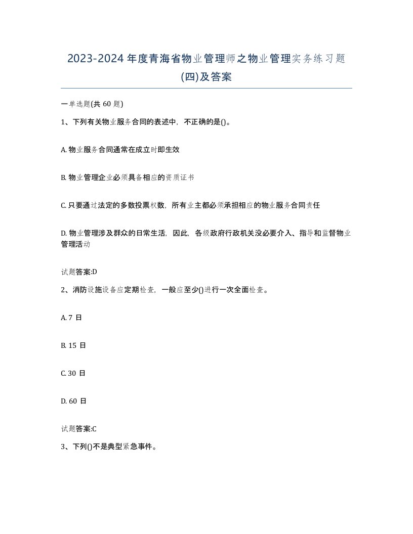 2023-2024年度青海省物业管理师之物业管理实务练习题四及答案