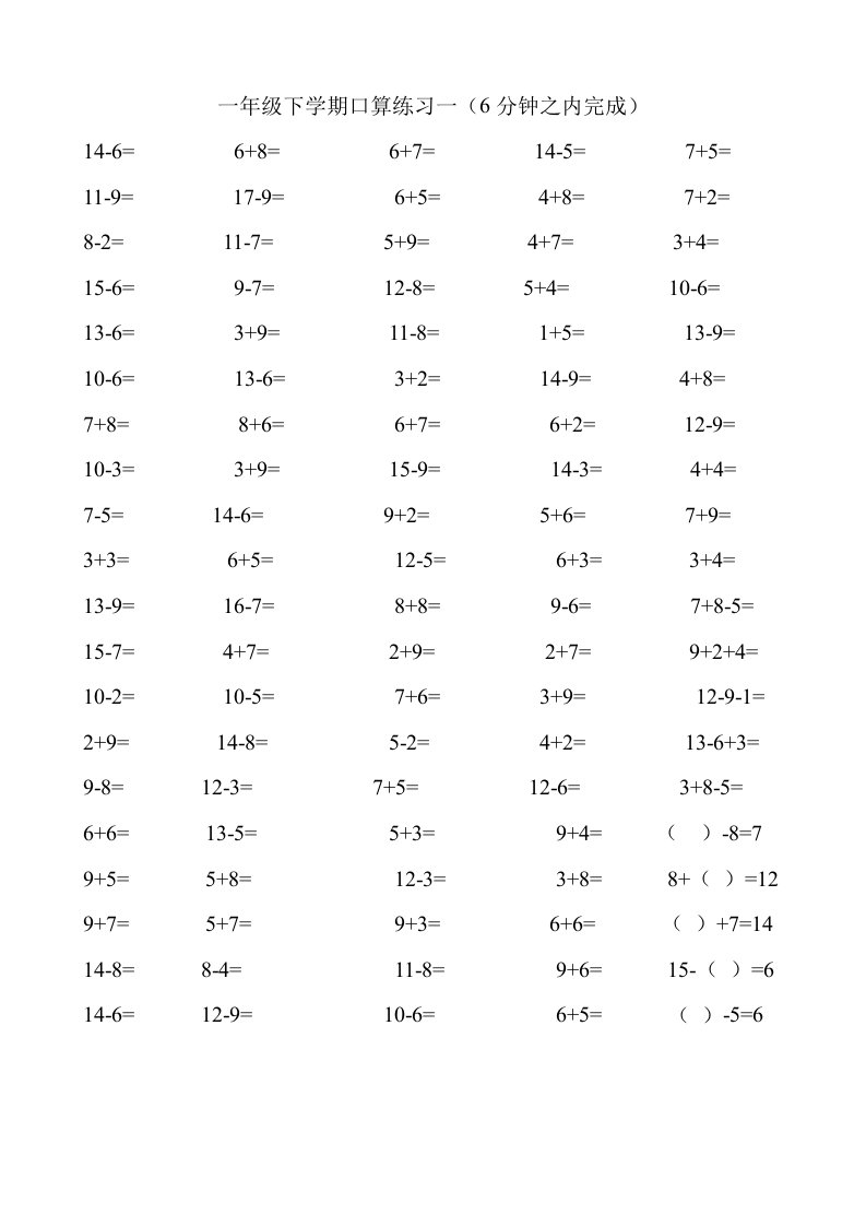 一年级下学期口算练习(6分钟100道题)