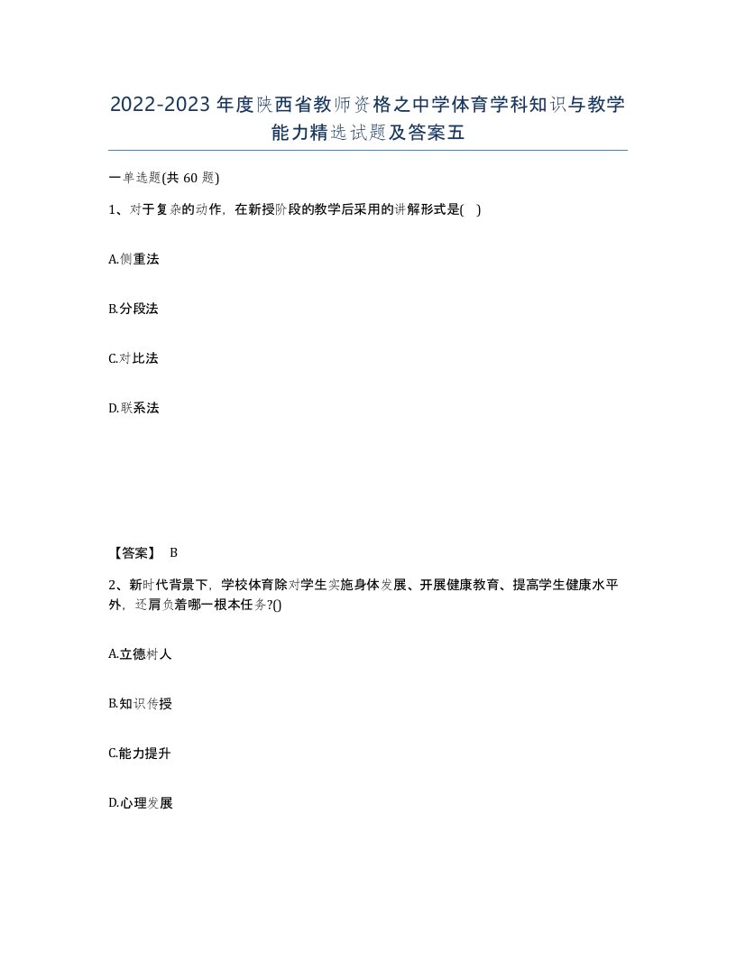 2022-2023年度陕西省教师资格之中学体育学科知识与教学能力试题及答案五