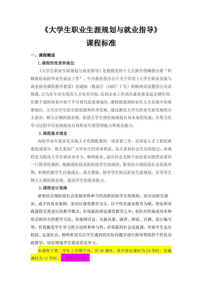 大学生职业生涯规划和就业指导课程标准