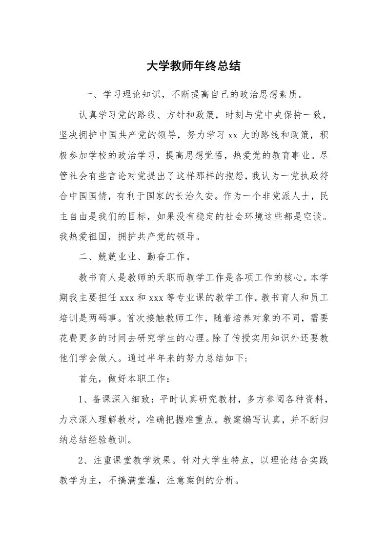 工作总结范文_个人总结_大学教师年终总结