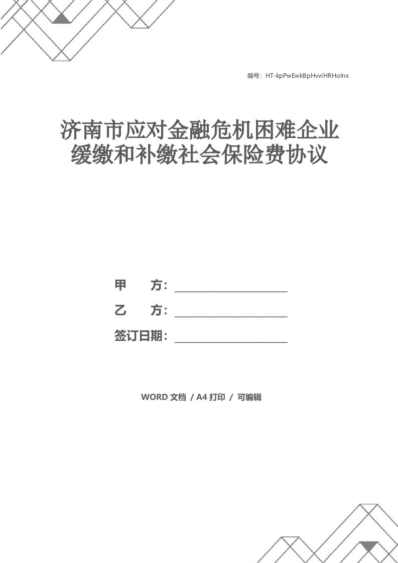 济南市应对金融危机困难企业缓缴和补缴社会保险费协议