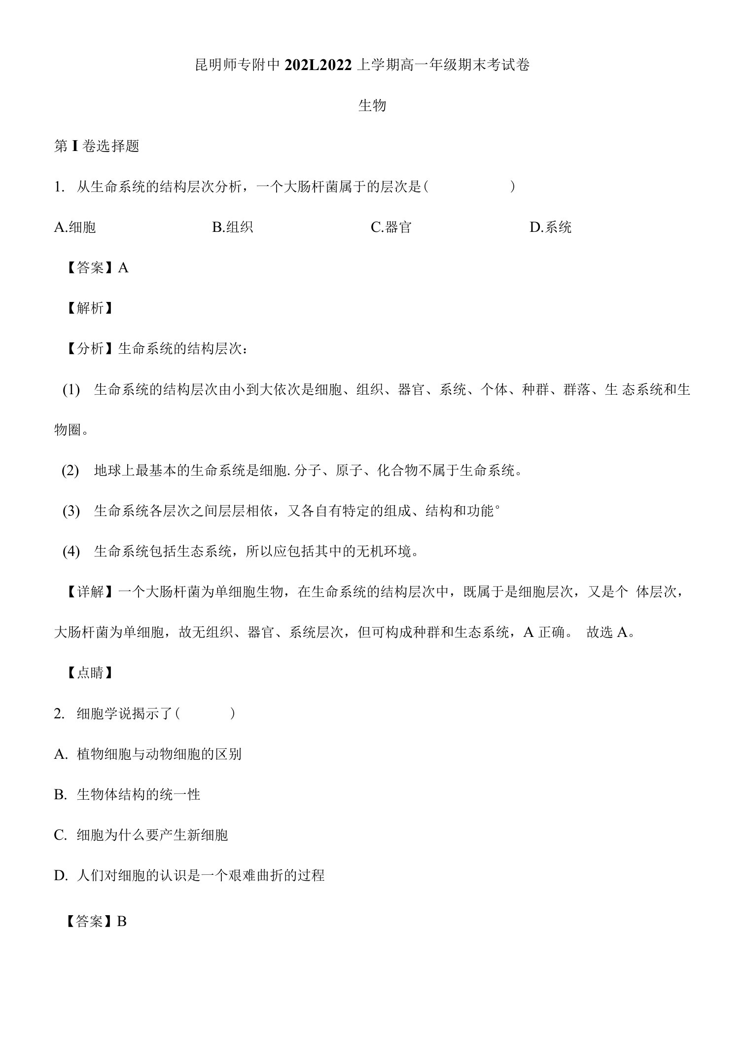 云南省昆明师范附中2021-2022学年高一上学期期末生物试题及答案