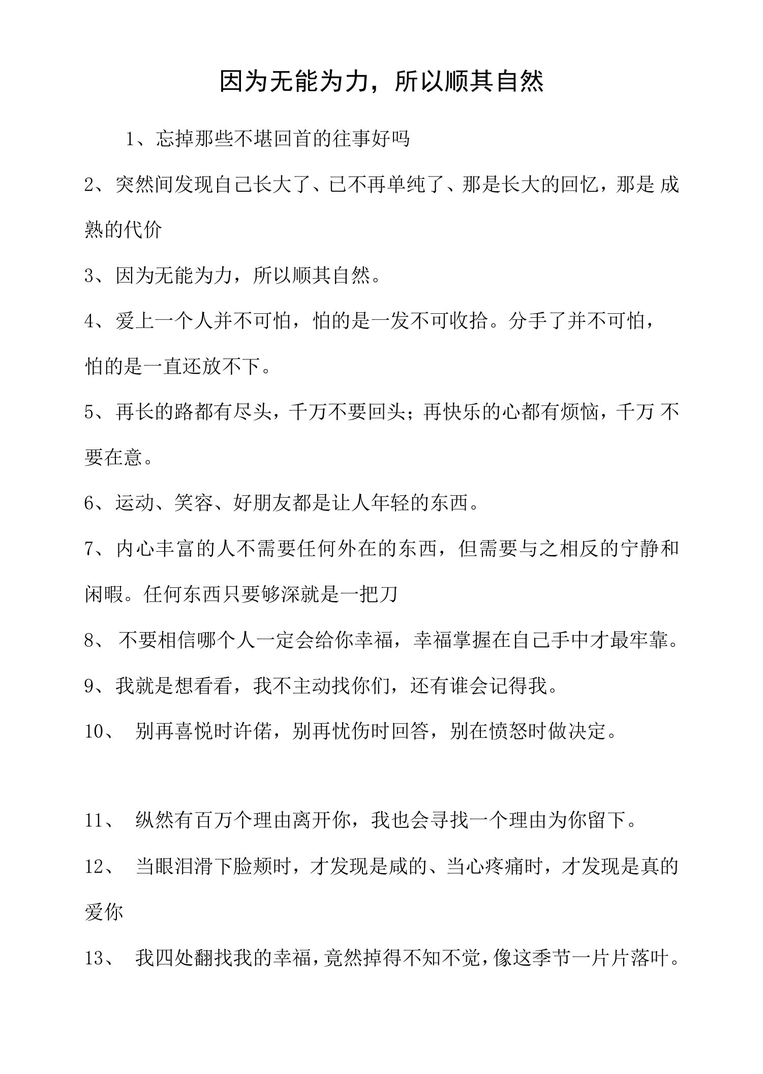 因为无能为力,所以顺其自然