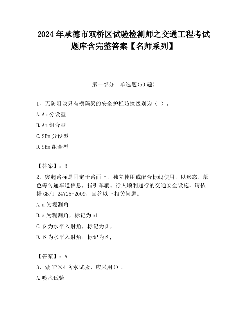 2024年承德市双桥区试验检测师之交通工程考试题库含完整答案【名师系列】