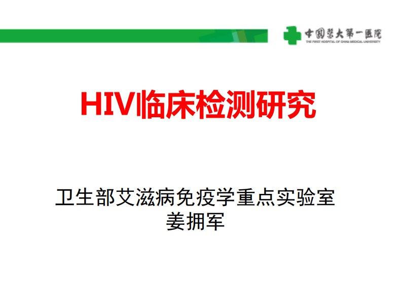 HIV临床检测研究