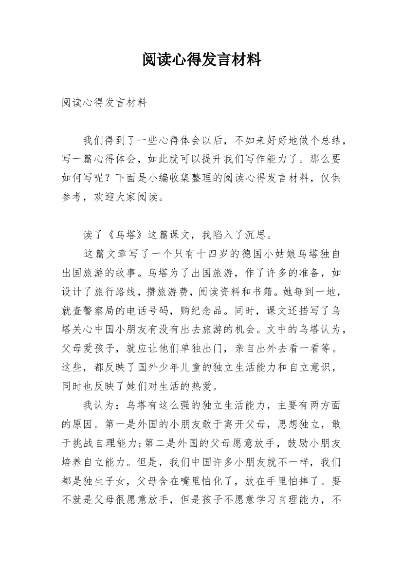 阅读心得发言材料