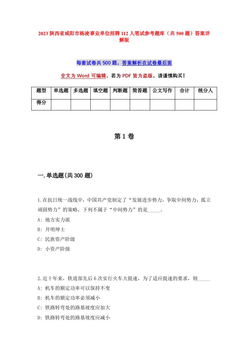 2023陕西省咸阳市杨凌事业单位招聘112人笔试参考题库共500题答案详解版