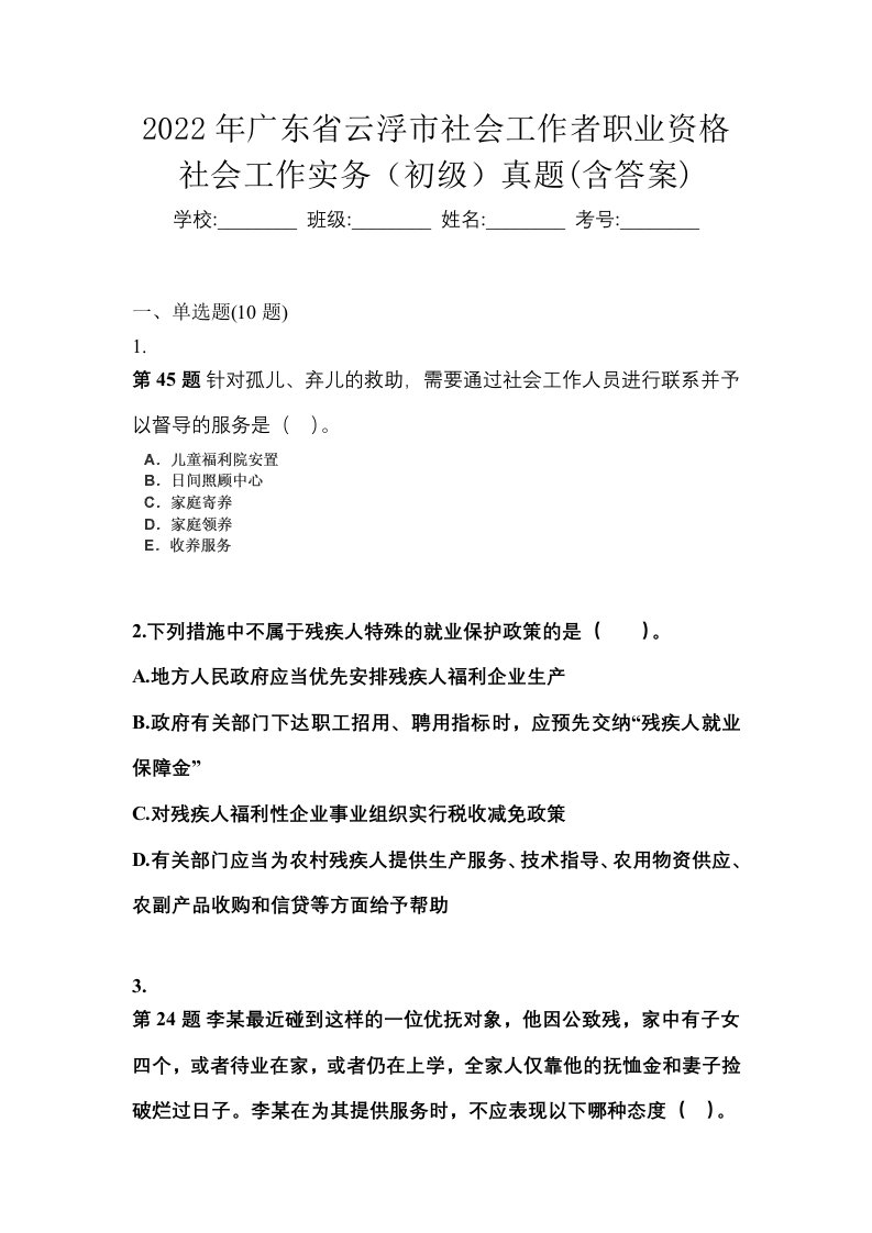 2022年广东省云浮市社会工作者职业资格社会工作实务初级真题含答案