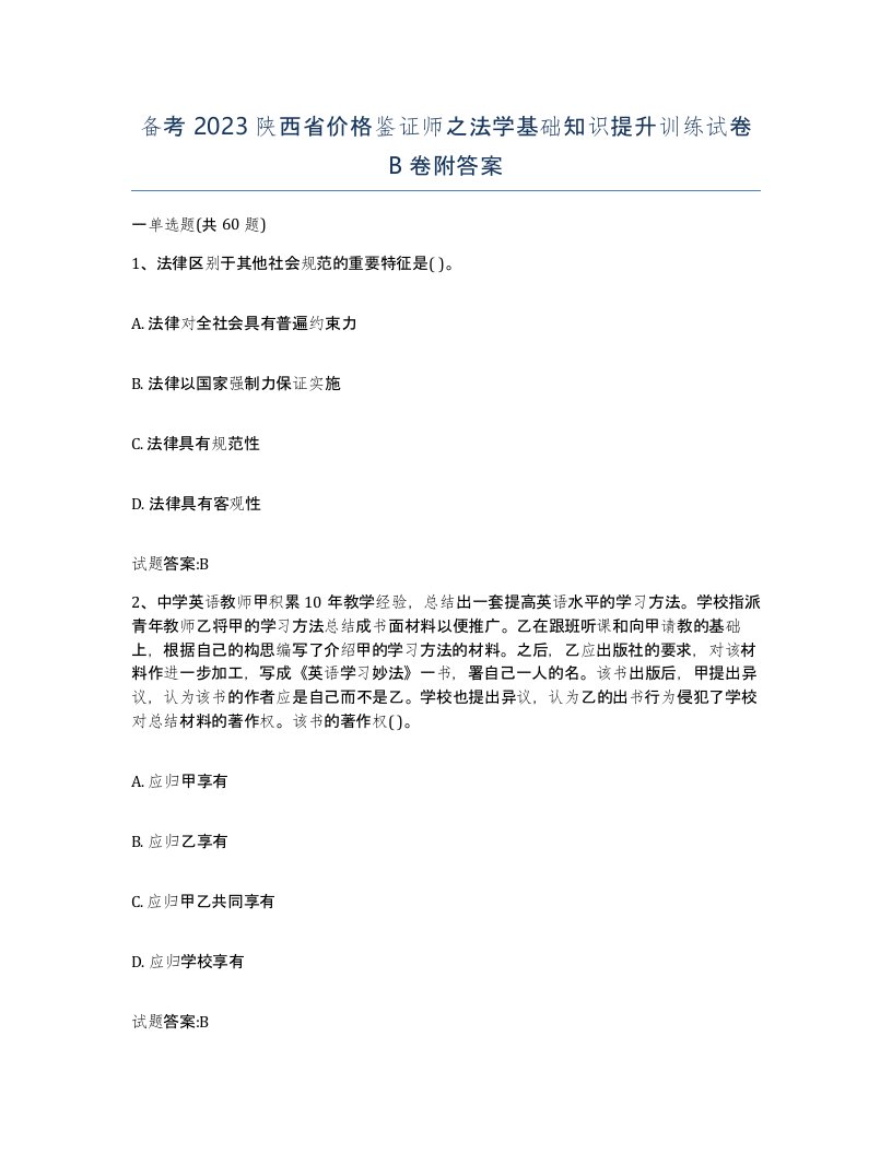 备考2023陕西省价格鉴证师之法学基础知识提升训练试卷B卷附答案