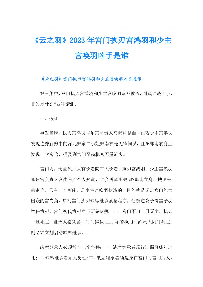 《云之羽》宫门执刃宫鸿羽和少主宫唤羽凶手是谁