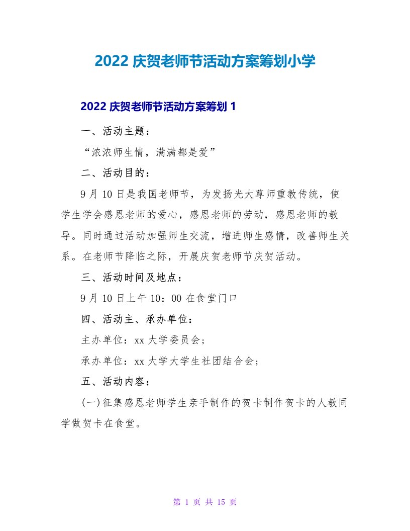 2022庆祝教师节活动方案策划小学