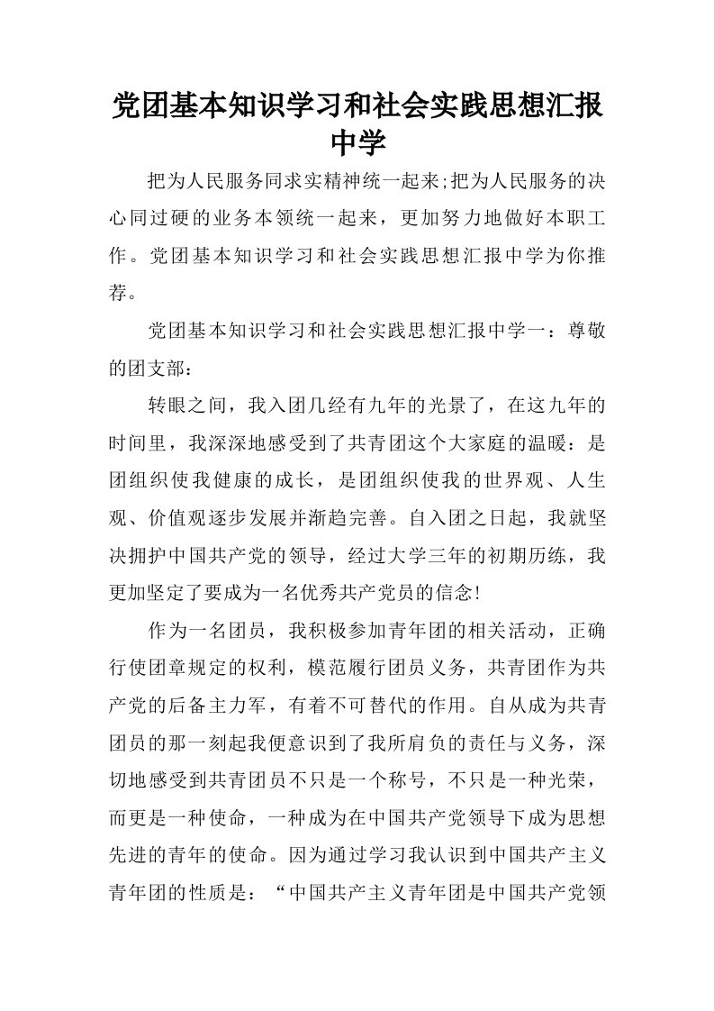 党团基本知识学习和社会实践思想汇报中学.doc