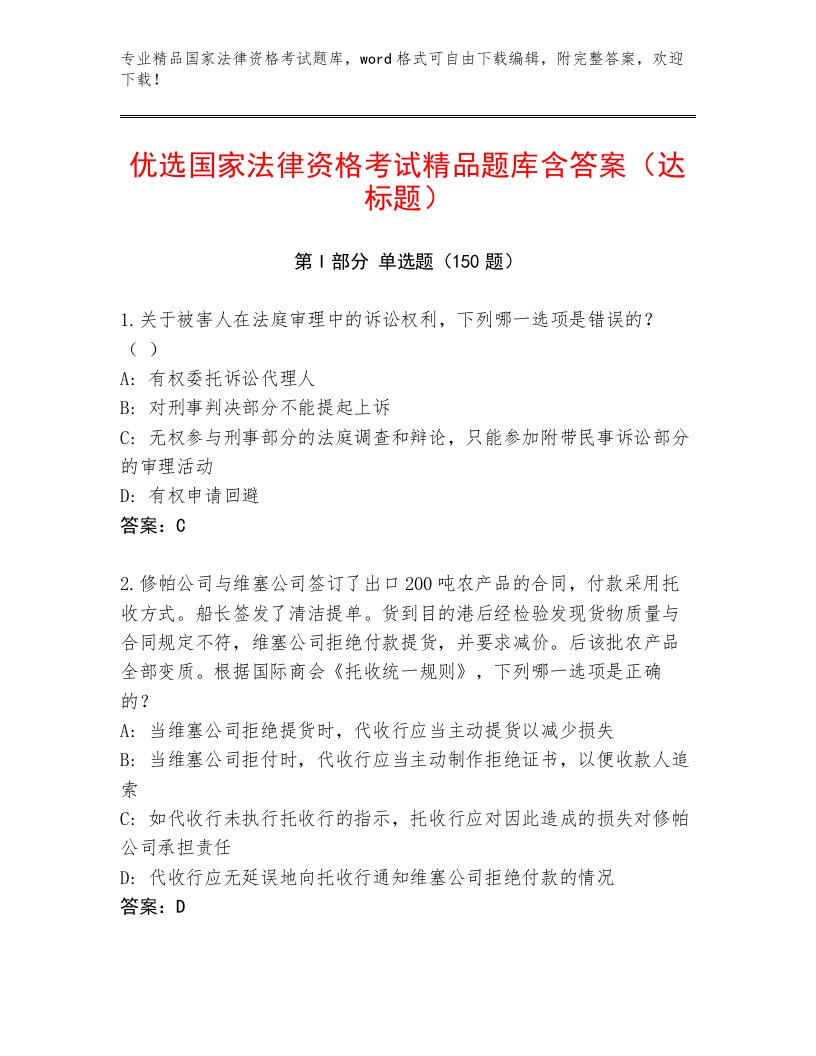 内部培训国家法律资格考试优选题库及答案（基础+提升）