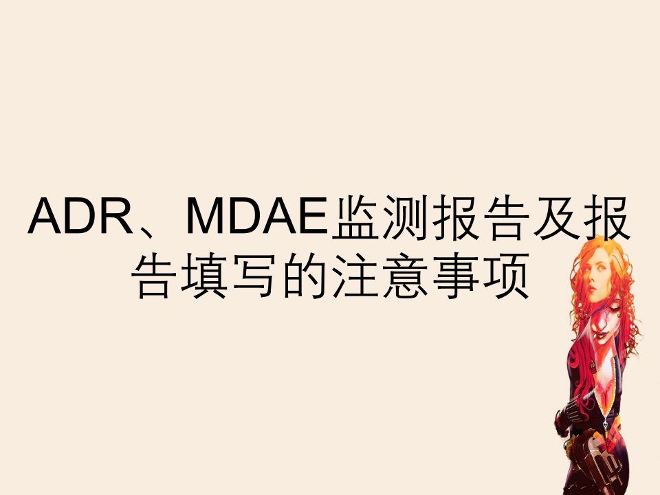 ADR、MDAE监测报告及报告填写的注意事项