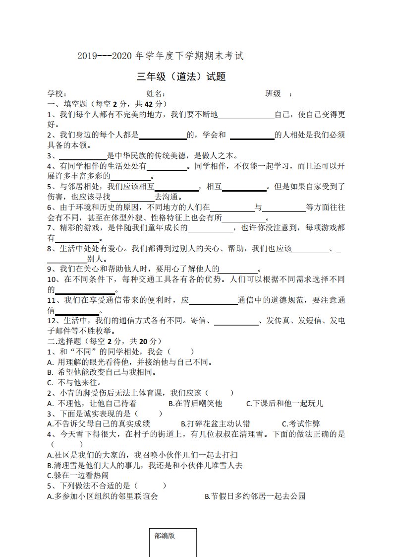 统编人教部编版小学三年级下册道德与法治期末试题(含答案)