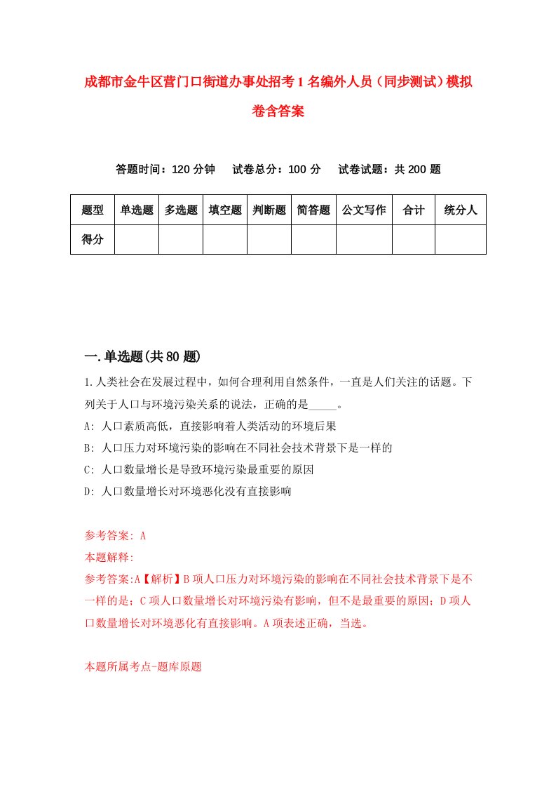 成都市金牛区营门口街道办事处招考1名编外人员同步测试模拟卷含答案9