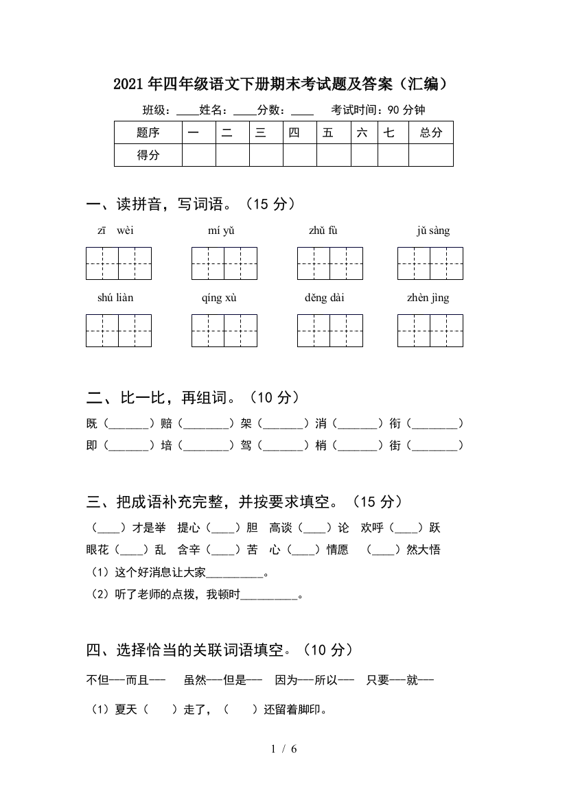 2021年四年级语文下册期末考试题及答案(汇编)